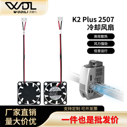 创想K2Plus2507风扇5V0.2A