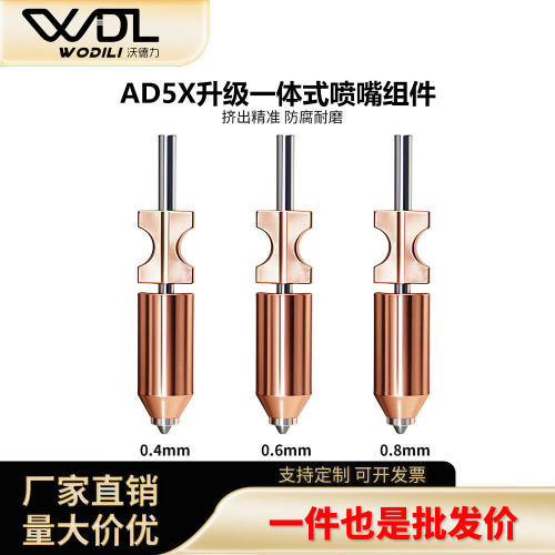 闪铸AD5X可拆钢喷嘴组件耐磨