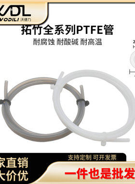 拓竹3D打印机配件 P1P AMS A1 mini铁氟龙PTFE送料管2.5*4mm