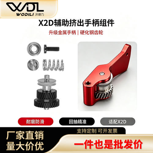 拓竹X2D挤出机齿轮组件硬化钢