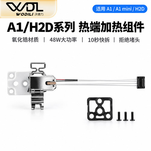 拓竹3D打印机陶瓷氧化锆加热块