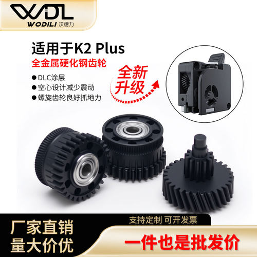 创想K2plus全金属硬化钢挤出齿轮