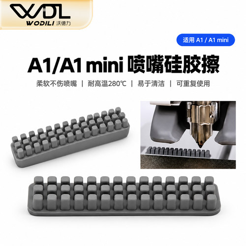 3D打印机喷嘴硅胶擦嘴耗材