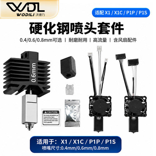 竹子X1/P1系列原装喷头套件