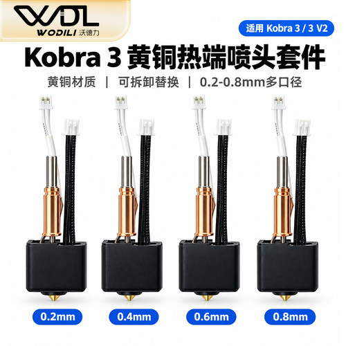 纵维立方Kobra3/V2热端套件