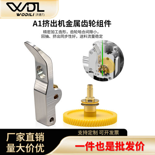拓竹A1/A1mini挤出机齿轮组件