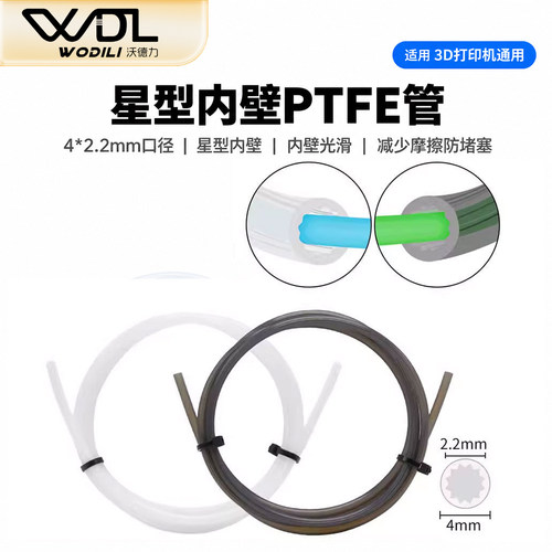 3D打印机配件星型PTFE送料管