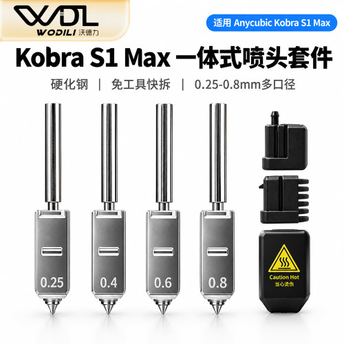 纵维立方KobraS1Max喷嘴组件