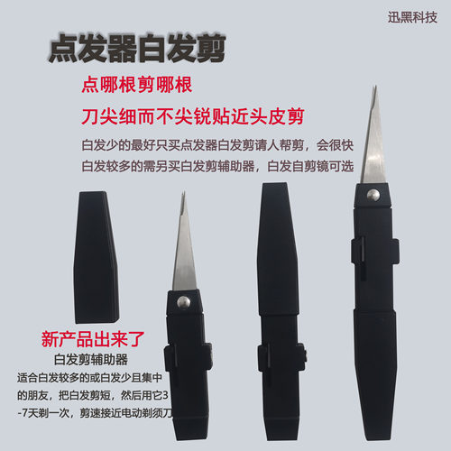 点发器白发剪点发剪专业剪白发