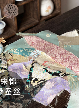 真丝宋锦名家蜀锦刀口布布头丝绸异色萝布头手工丝绸香云纱DIY