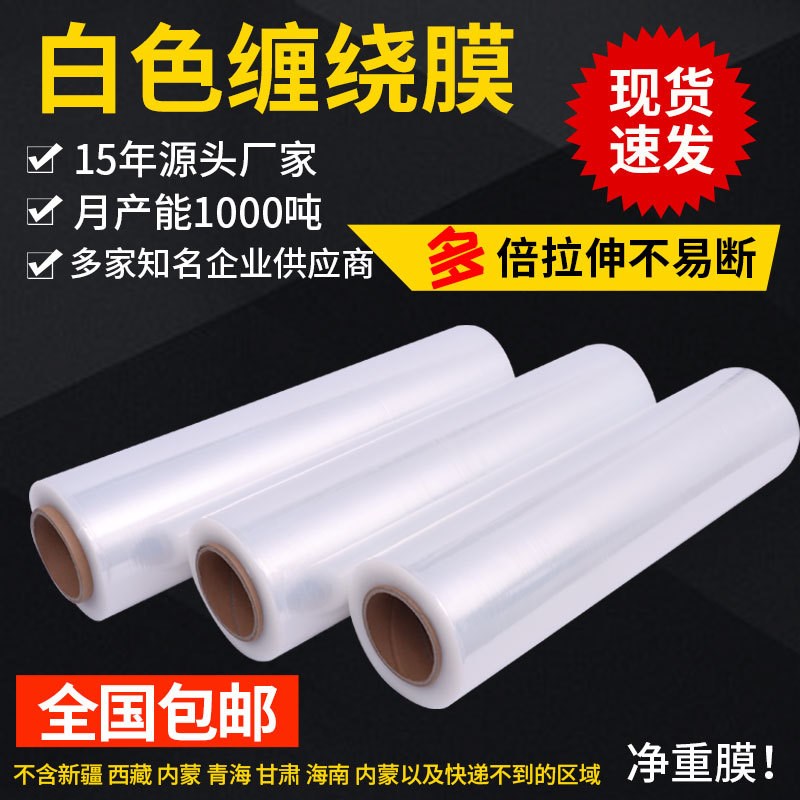 缠绕膜厂家 透明拉伸打包膜自粘保护膜工业保鲜膜pe塑料包装薄膜