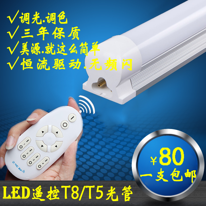 LED智能灯管日光灯光管遥控无极调光可控变色T5T8一体分体支架灯