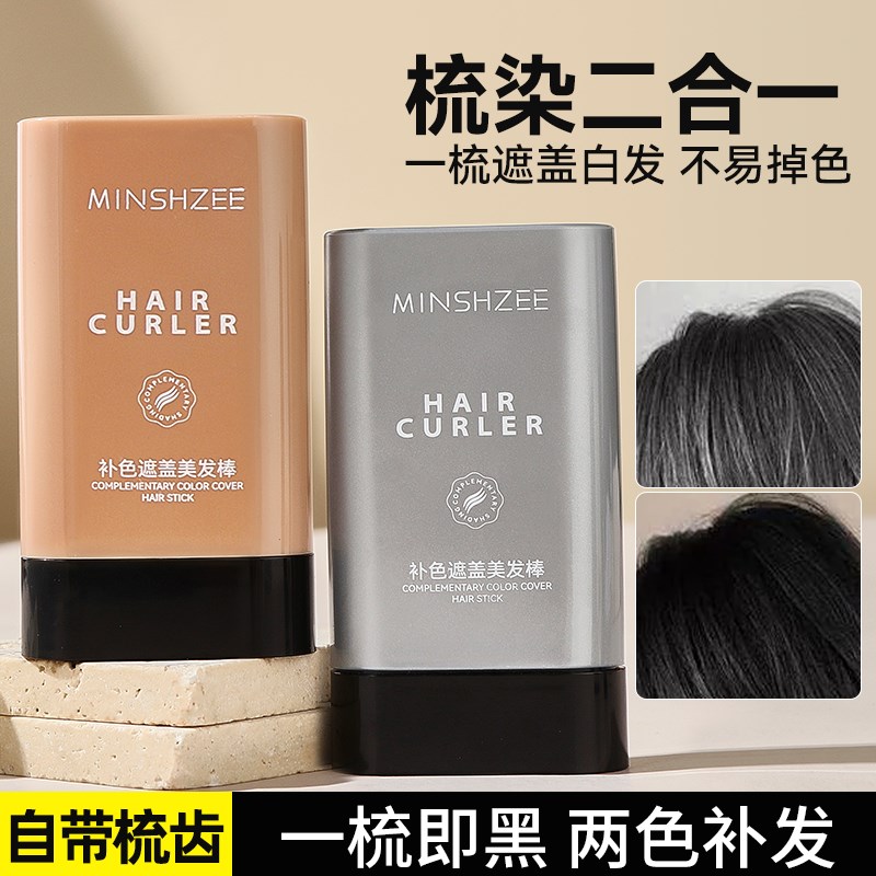 茗希芝补色美发棒防水防汗物理遮盖白发梳染自然免洗平价学生新手