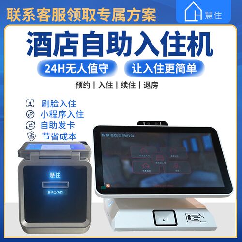 无人酒店自助机宾馆名宿前台入住一体机智慧酒店系统客房解决方案