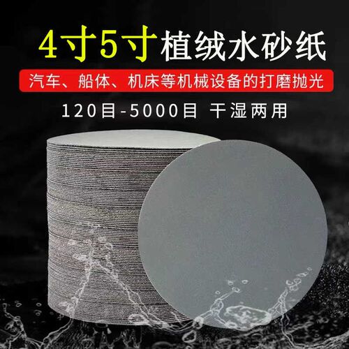 水砂纸植绒自粘砂纸4寸5寸圆盘打磨耐水3000目5R000目抛光磨片超
