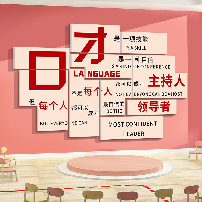口才教室装饰培训机构文化墙播音小主持人舞台背景墙面布置墙贴纸,家居饰品,文化墙贴,淘宝优惠券,粉丝福利购,淘宝优惠卷