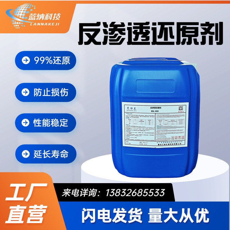 蓝纳供应RO膜反渗透超滤纳滤清洗阻垢剂纯水除余氯 反渗透还原剂