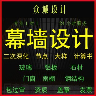 幕墙深化设计玻璃石材铝单板节点门窗雨棚大样钢结构计算书施工图