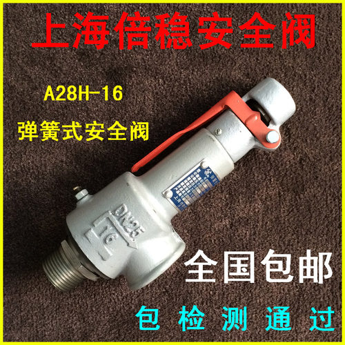 倍稳 弹簧式 安全阀 A28H-16 DN25/1寸/DN15/20/32/40/50