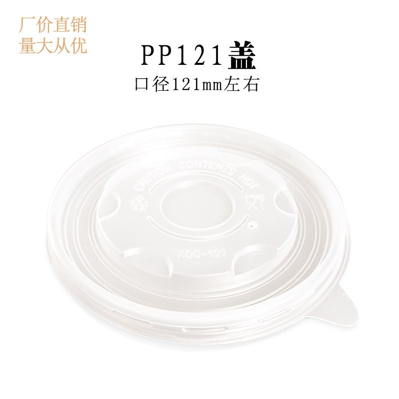 PP121圆形半透明耐高温一次性餐饮外卖保鲜打包食品级纸碗塑料盖