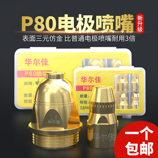 华尔佳等离子割嘴P80电极喷嘴LGK100割枪配件铪丝电极割咀