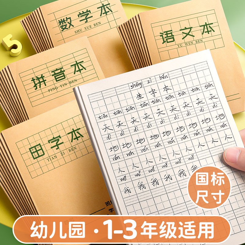 作业本拼音本练习本小学生田字格本语文本数学本写字本课内外16K