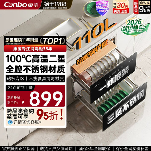 康宝嵌入式高温二星不锈钢消毒柜