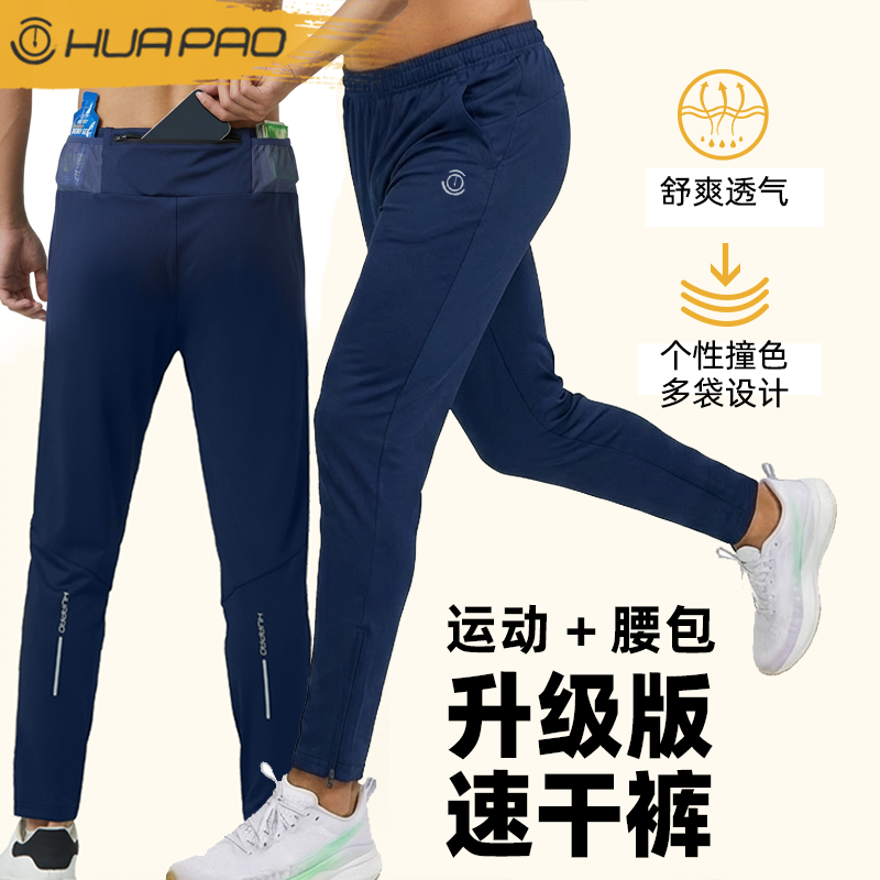 画跑春季跑步速干马拉松男训练裤弹力透气防晒运动女款长裤带腰包