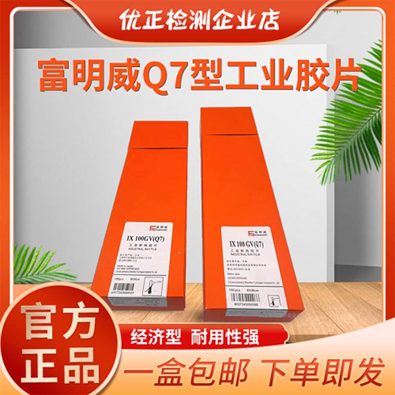富明威工业胶片Q7 300*80 360*80富士大轴X射线探伤胶片 IXQ100HD