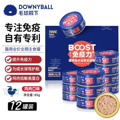 毛球殿下猫罐头BOOST提升免疫力湿粮增肥发腮全价全期猫咪主食罐