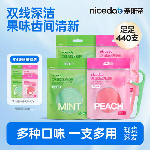 奈斯帝含氟防蛀超细双线牙线一次性清新白桃薄荷便携剔牙神器