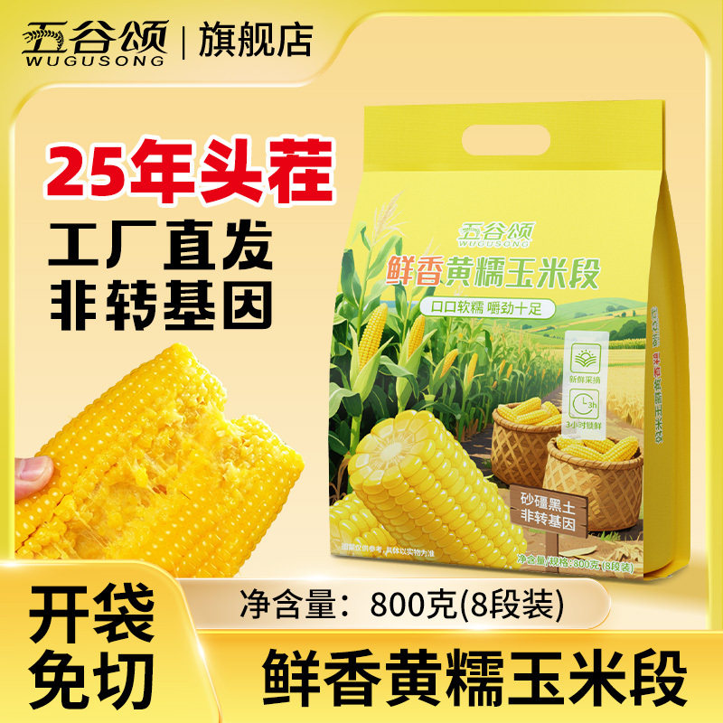25年新鲜东北真空包装黏玉米段粘糯苞米真空装早餐快餐非转基因