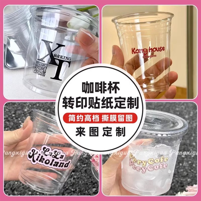 咖啡杯uv转印贴定制一次性防水饮品杯不干胶印刷撕膜留字透明标签