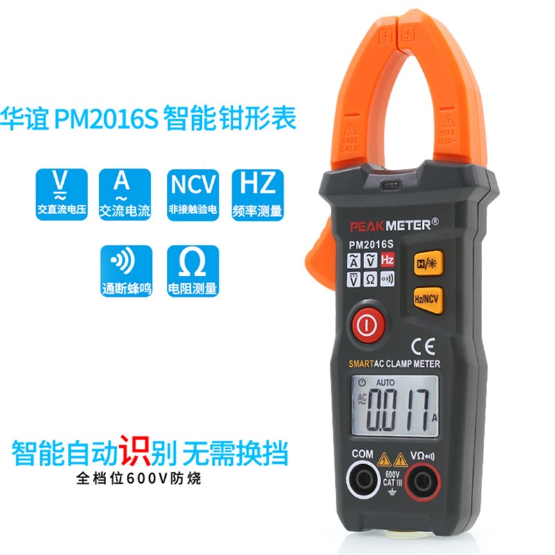 华谊PM2016S全自p动智能数字钳形表万用表电流表高精度防烧钳型表