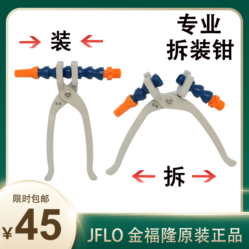 JFLO万向竹节曲管n冷却管2分1/4喷油冷水管3分拆装钳子6分工具4分