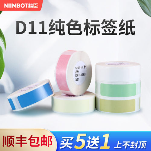 精臣D11/D110标签纸标价纸超市商品打价格标签贴纸价签打价机热敏