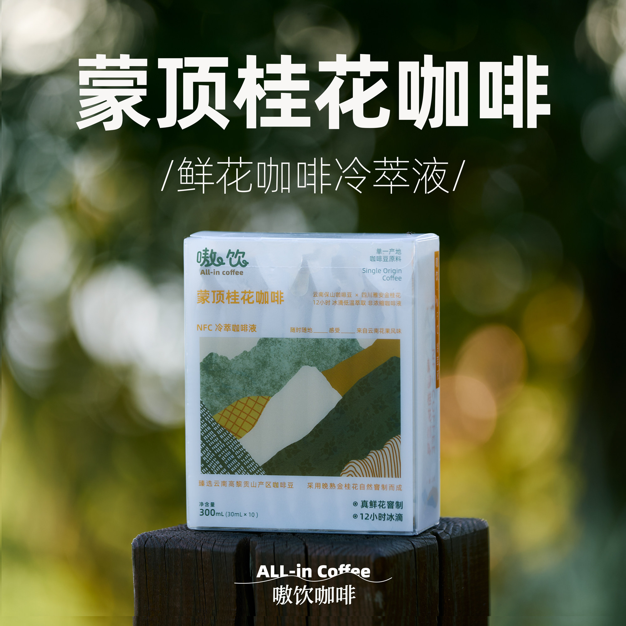 嗷饮咖啡蒙顶桂花冰滴冷萃