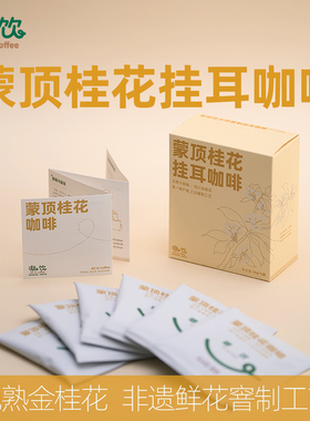 蒙顶桂花挂耳咖啡 云南卡蒂姆X四川金桂花 鲜花窨制 嗷饮 10g*6袋