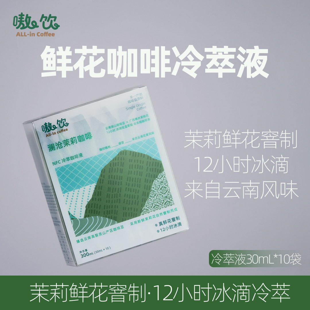 嗷饮茉莉咖啡液浓缩NFC云南阿拉比卡鲜茉莉冷萃冰滴SOE 30ml*10袋