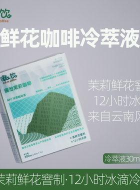 嗷饮茉莉冷萃冰滴咖啡液NFC云南阿拉比卡澜沧鲜茉莉SOE 30ml*10袋