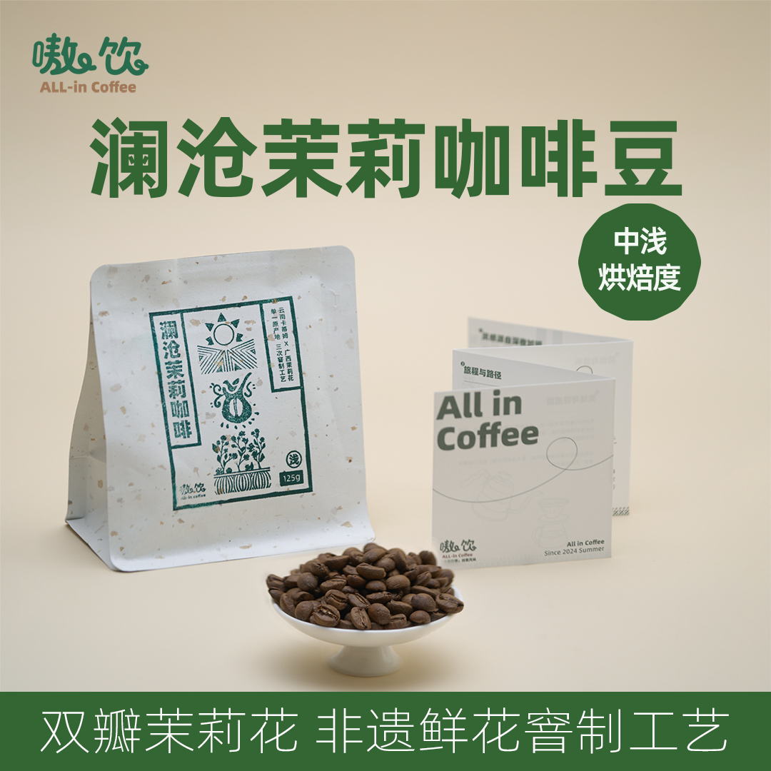 嗷饮咖啡云南花香非遗茉莉花香