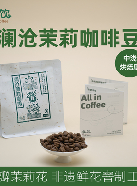 嗷饮澜沧茉莉咖啡豆手冲烘焙天然茉莉非遗窨制云南咖啡可磨粉125g