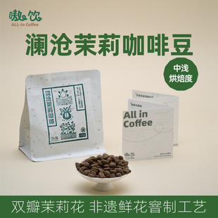 天然茉莉花非遺工藝窨制 果香花香125g 中淺烘焙 瀾滄茉莉咖啡豆
