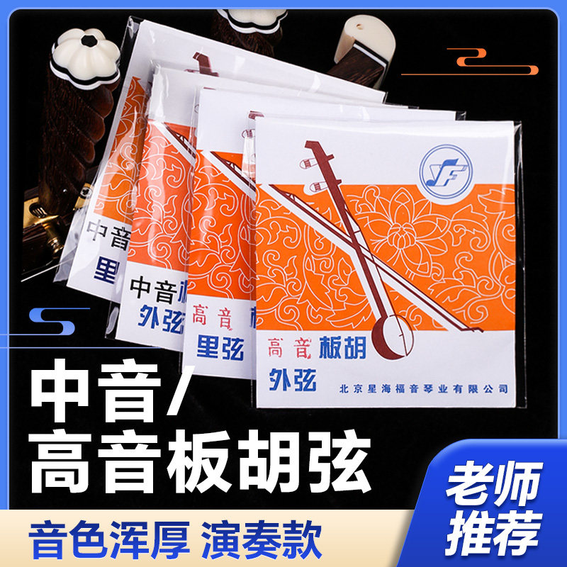 中音/高音板胡弦 星海福音专业演奏板胡里外内弦线钢丝合金缠琴弦