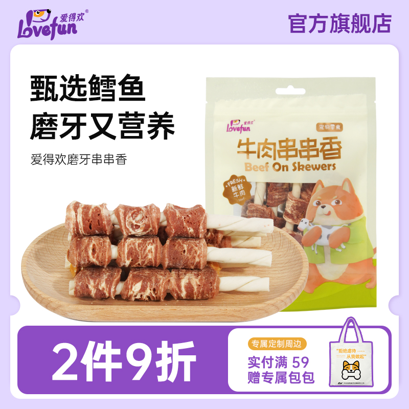 爱得欢狗狗磨牙棒牛肉鸡肉串串香中小型犬高蛋白训练奖励宠物零食