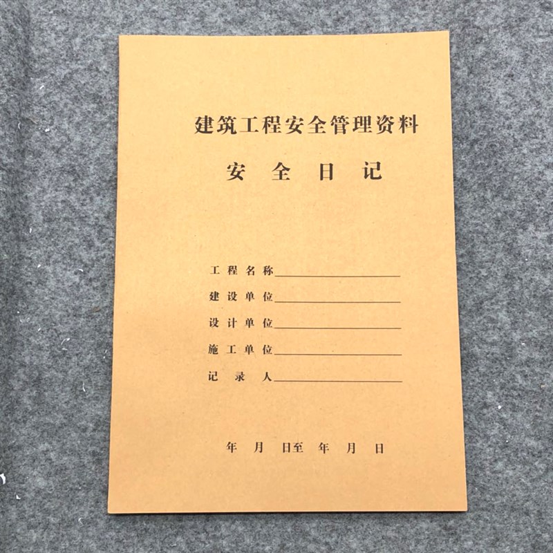 建筑工程安全管理资料 安全日记 单位工程施工日志 记录本