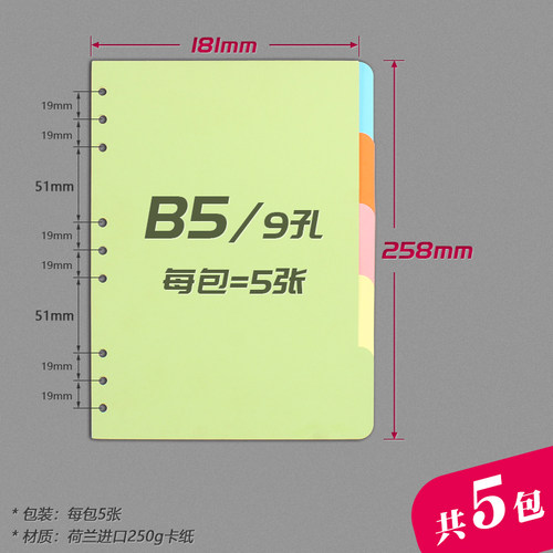 【共5包】B5~9孔分页纸b5活页本分隔页b5纸9孔笔记事本活页替芯索