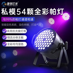 帕灯全彩54颗3w舞蹈室酒吧led氛围灯婚庆七彩染色面光灯舞台灯光