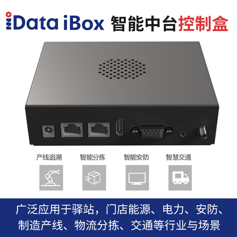 iData快递驿站智能灯条中台控制盒子仓储智能快递物流灯条基站资产管理仓库干洗衣店成人外卖中药房无人驿站