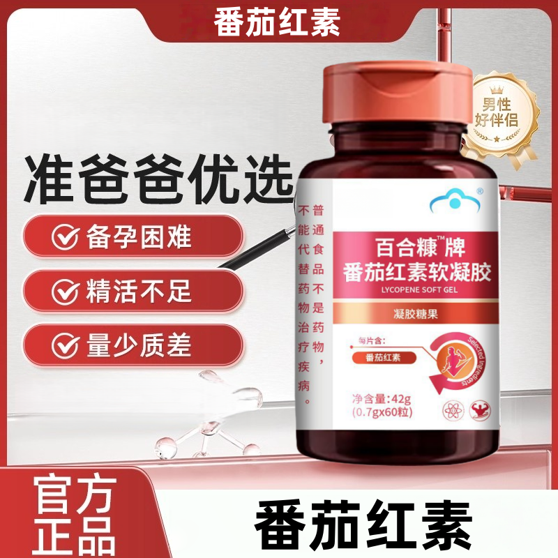 【仅剩3件】番茄红素软胶囊男性备孕活力补充孕前营养免疫力正品